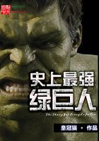 史上最强绿巨人在线阅读