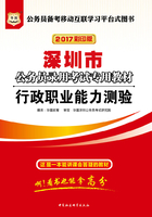 深圳市公务员录用考试专用教材：行政职业能力测验（2017彩印版）在线阅读