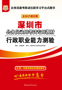 深圳市公務員錄用考試專用教材：行政職業能力測驗（2017彩印版）
