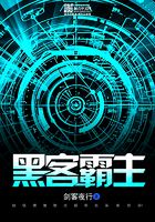 黑客霸主在線閱讀