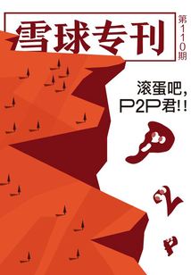 雪球?qū)??10期:滾蛋吧,P2P君!!