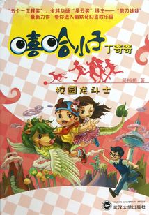 校園龍斗士(嘻哈小子丁奇奇)