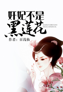 奸妃不是黑蓮花