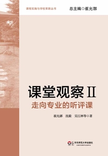 課堂觀察Ⅱ:走向?qū)I(yè)的聽評(píng)課