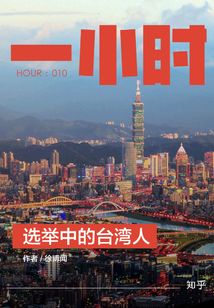 選舉中的臺(tái)灣人(知乎「一小時(shí)」系列 HOUR:010)