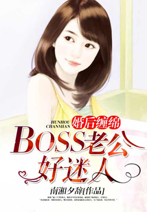 婚后缠绵：BOSS老公好迷人