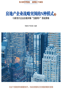 房地產(chǎn)企業(yè)戰(zhàn)略突圍的N種模式②:13家先行企業(yè)總裁詳解“互聯(lián)網(wǎng)+”落地策略
