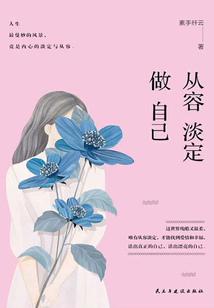 從容淡定做自己