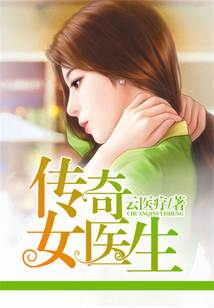 傳奇女醫生