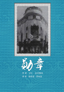 勋章