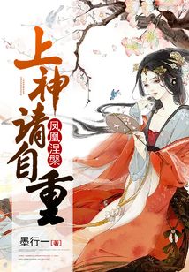 鳳凰涅槃：上神，請自重