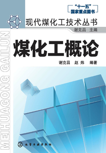 煤化工概論