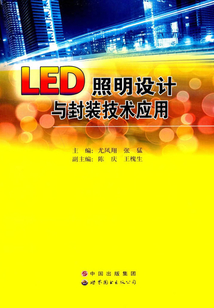 LED照明設計與封裝技術應用