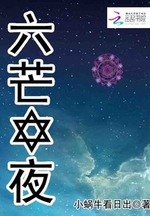 六芒星夜