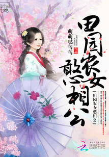 田園農女憨相公