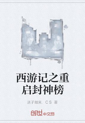 西游记之重启封神榜在线阅读