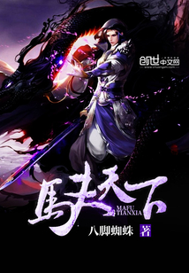 馬夫天下