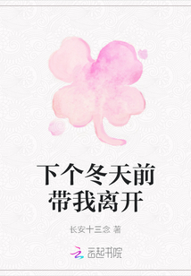下個(gè)冬天前帶我離開(kāi)