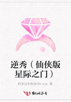 逆秀（仙俠版星際之門）在線閱讀