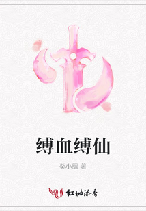 缚血缚仙