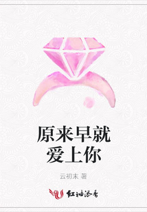 原來早就愛上你