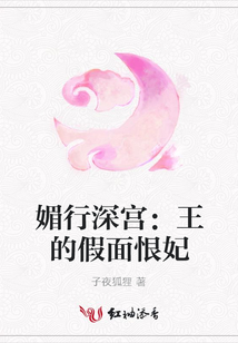 媚行深宮:王的假面恨妃