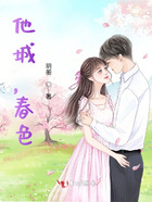 他城，春色在線閱讀