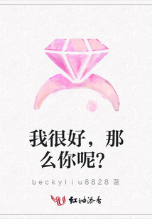 我很好，那么你呢？