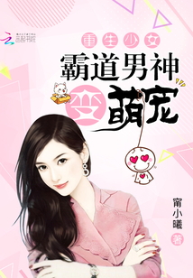 重生少女：霸道男神變萌寵