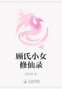 顾氏小女修仙录