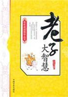 老子大智慧