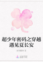 超少年密碼之穿越遇見夏長安在線閱讀