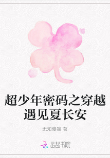 超少年密碼之穿越遇見夏長安