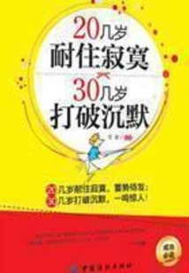 20幾歲耐住寂寞，30幾歲打破沉默