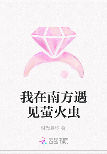 我在南方遇見螢火蟲