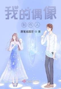我的偶像制作人