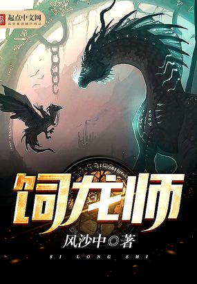 饲龙师在线阅读