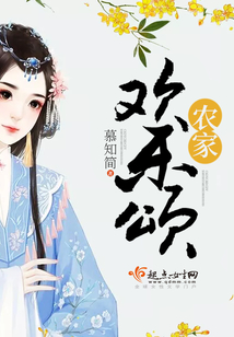 農家歡樂頌