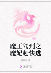 魔王駕到之魔妃趕快逃