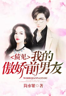 債見,我的傲嬌前男友