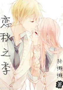 四季戀秋之季