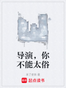 导演，你不能太俗