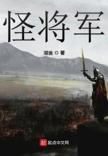 怪將軍
