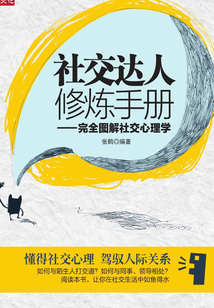 社交達人修煉手冊:完全圖解社交心理學