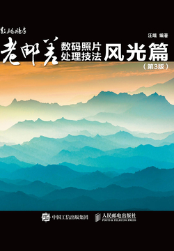 老邮差数码照片处理技法 风光篇（第3版） 封面