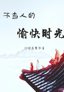 不當人的愉快時光