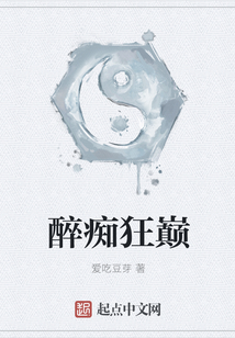 醉癡狂巔