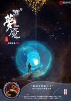 夢魘三旬在線閱讀