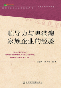 領(lǐng)導(dǎo)力與粵港澳家族企業(yè)的經(jīng)驗