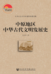 中原地區(qū)中華古代文明發(fā)展史